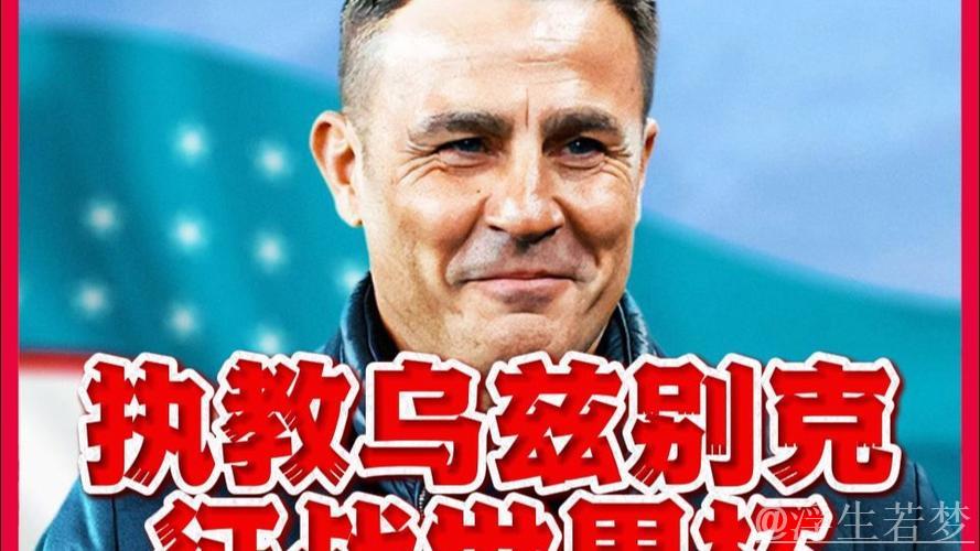 卡帅执教乌兹别克举步维艰：直言面临三大难题