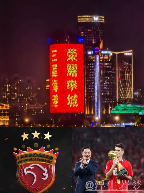 “四冠加冕,上海海港闪耀申城” “四冠加冕,上海海港闪耀申城”