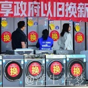 今年以来消费品以旧换新销售额突破1万亿元